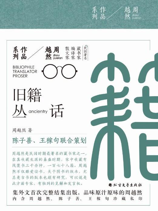 舊籍叢話(2017年北方文藝出版社出版的圖書)