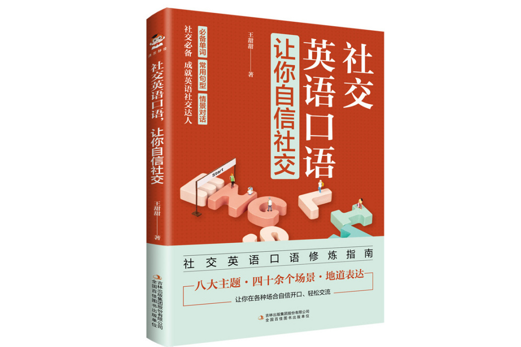 社交英語口語，讓你自信社交