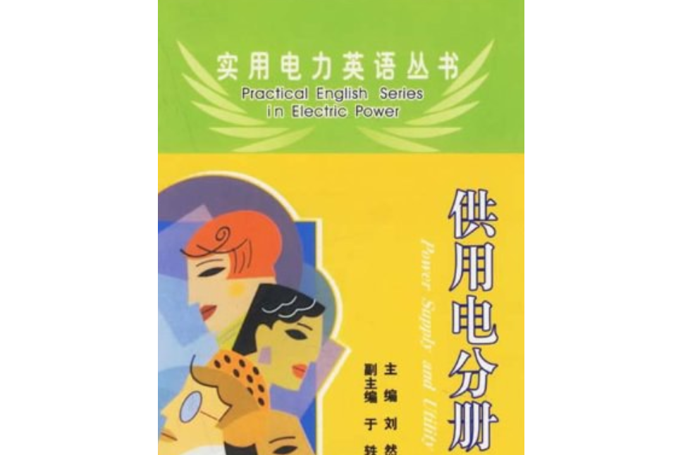 實用電力英語叢書：供用電分冊