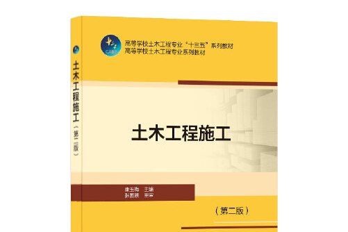 土木工程施工（第二版）(2020年中國建築工業出版社出版的圖書)