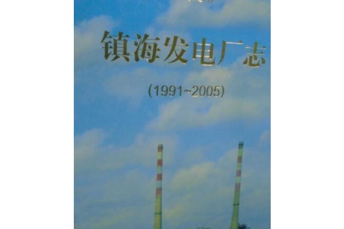 鎮海發電廠志