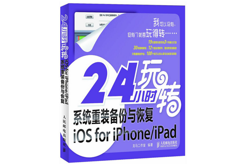 24小時玩轉系統重裝備份與恢復iOS for iPhone/iPad