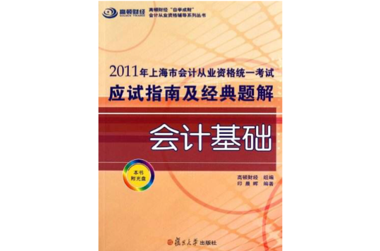 2011年上海市會計從業資格統一考試應試指南及經典題解：會計基礎