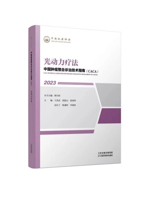 光動力療法(《中國腫瘤整合診治技術指南》分冊)