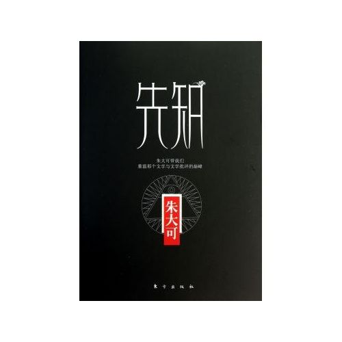 朱大可守望書系：先知