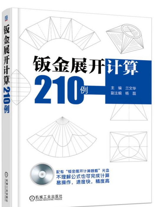 鈑金展開計算210例