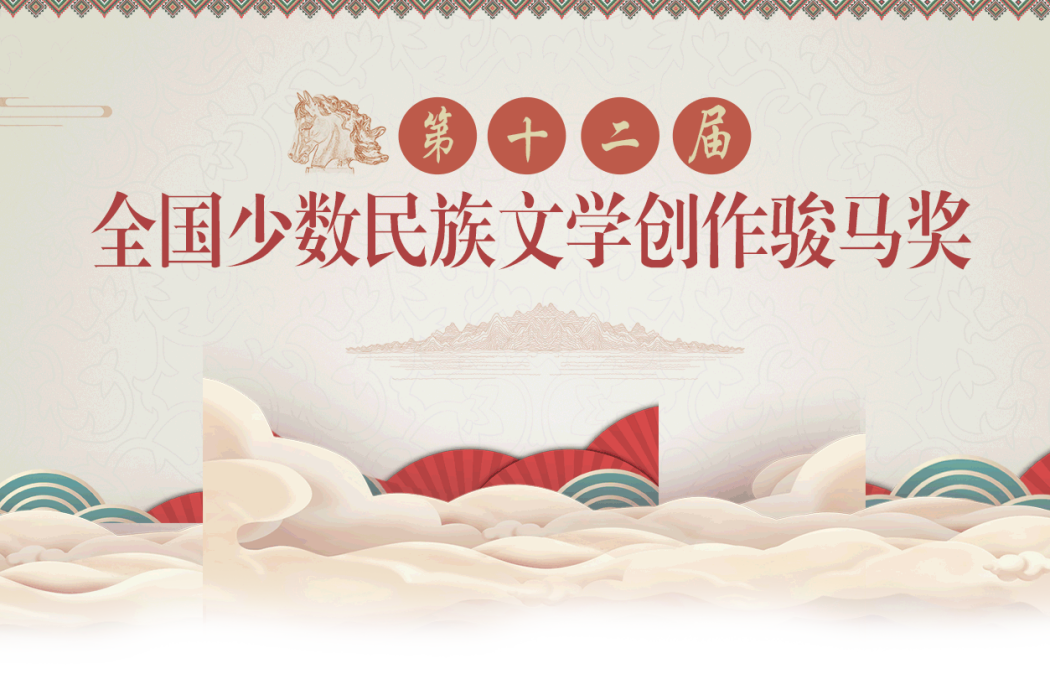 第12屆中華人民共和國全國少數民族文學創作駿馬獎(第十二屆全國少數民族文學創作駿馬獎)