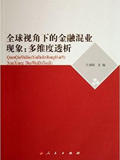 全球視角下的金融混業現象：多維度透析