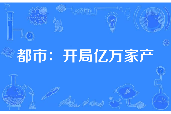 都市：開局億萬家產