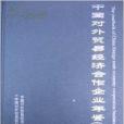 2002 中國對外貿易經濟合作企業年鑑