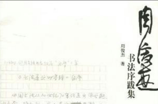 周俊傑書法序跋集