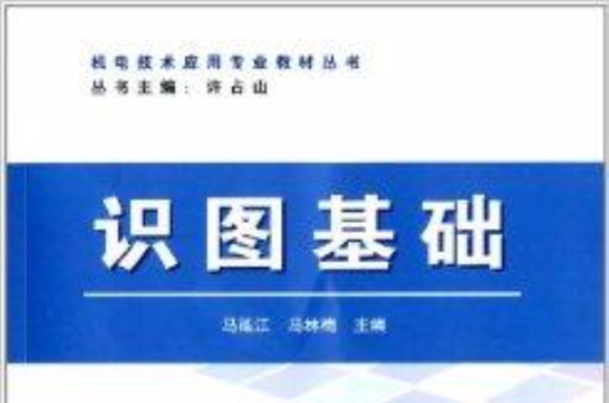 機電技術套用專業教材叢書：識圖基礎