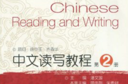 翻譯專業本科生系列教材·中文讀寫教程：第2冊