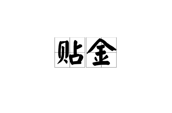 貼金(建築學術語)