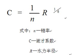 曼寧公式