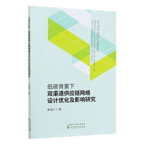 低碳背景下雙渠道供應鏈網路設計最佳化及影響研究