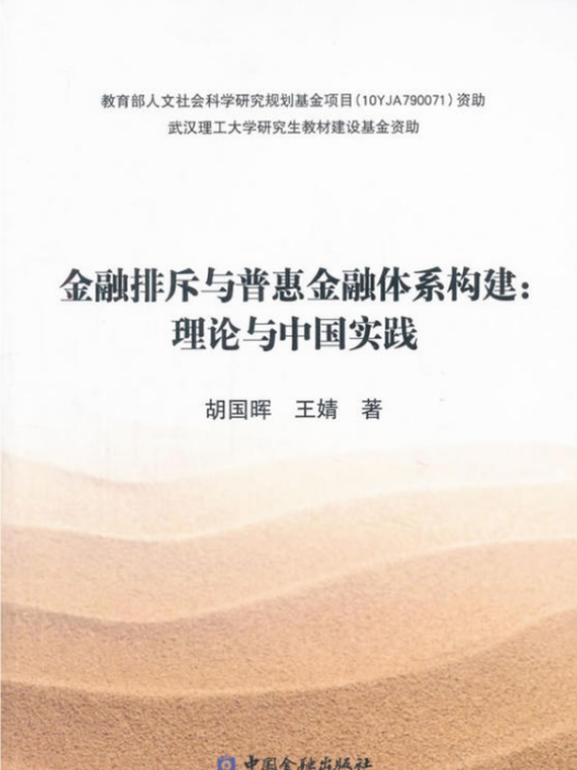 金融排斥與普惠金融體系構建：理論與中國實踐