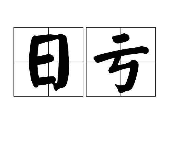 日虧