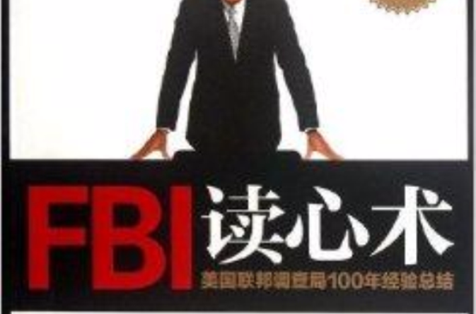 破解身體語言系列：FBI讀心術