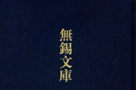 無錫文庫：道光江陰縣誌