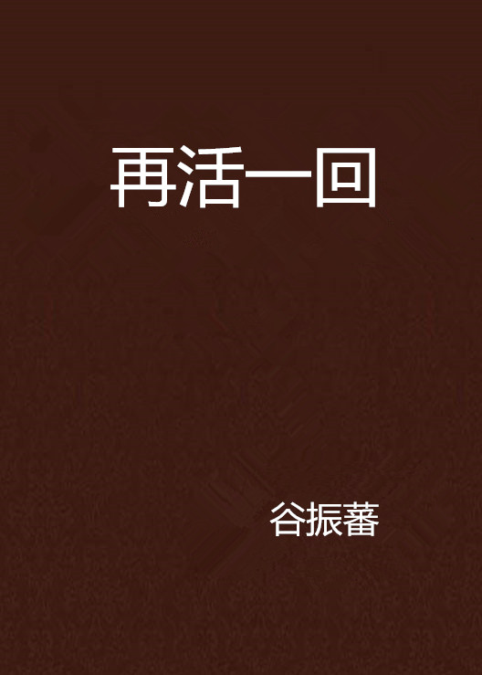 再活一回(小說)