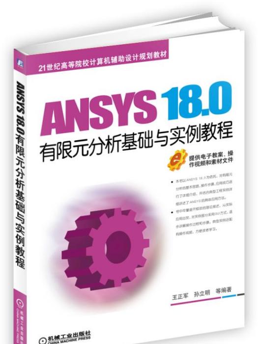 ANSYS18.0有限元分析基礎與實例教程