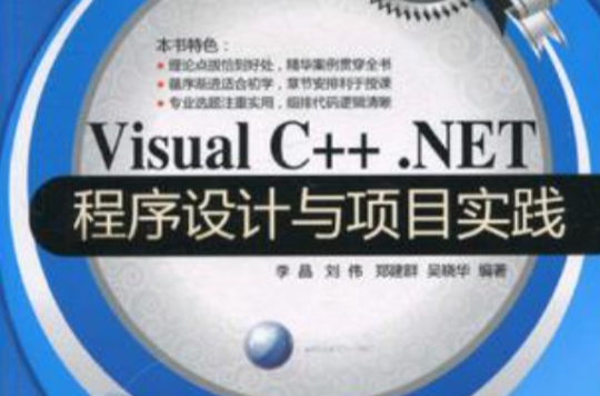 Visual C++.NET程式設計與項目實踐