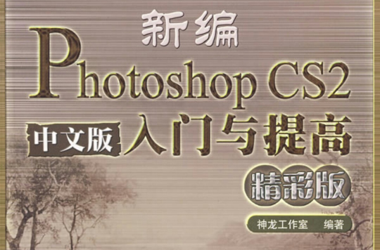 新編Photoshop中文版入門與提高精彩版