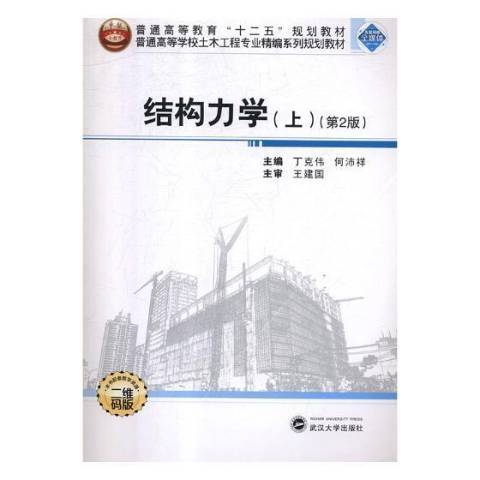 結構力學(2018年武漢大學出版社出版的圖書)