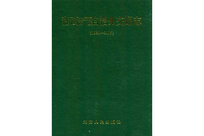 湘西土家族苗族自治州交通志(1981-2005)