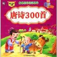 少兒益智啟蒙叢書：唐詩300首