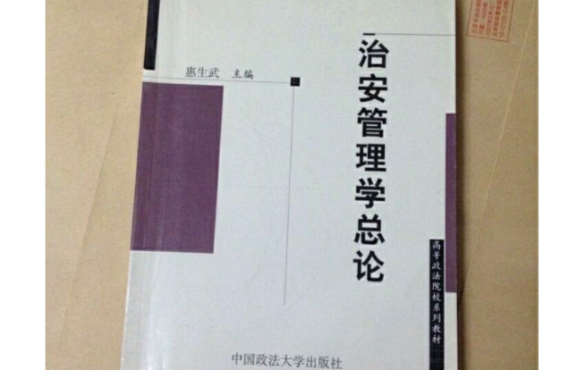 治安管理學總論