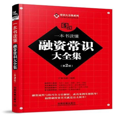 一本書讀懂融資常識大全集