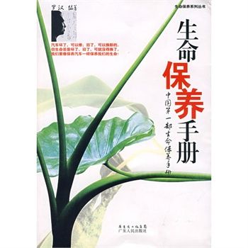 生命保養手冊