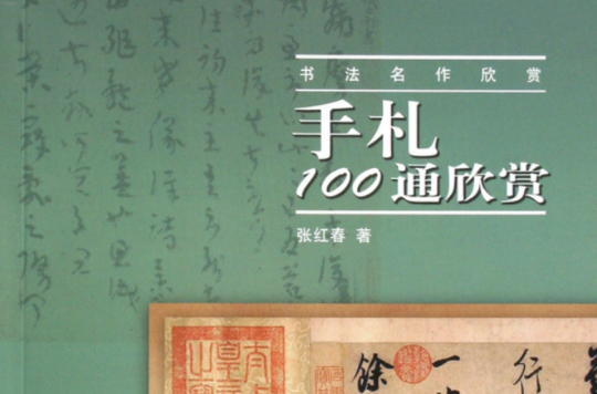 書法名作欣賞·手扎100通欣賞