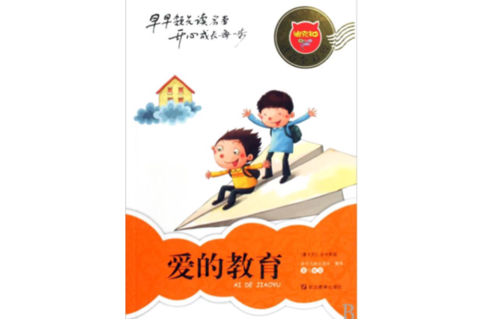 迪克貓小學生易讀易懂名著叢書：愛的教育