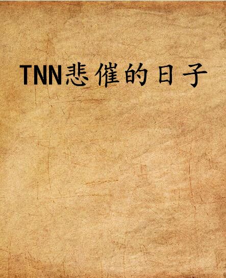 TNN悲催的日子