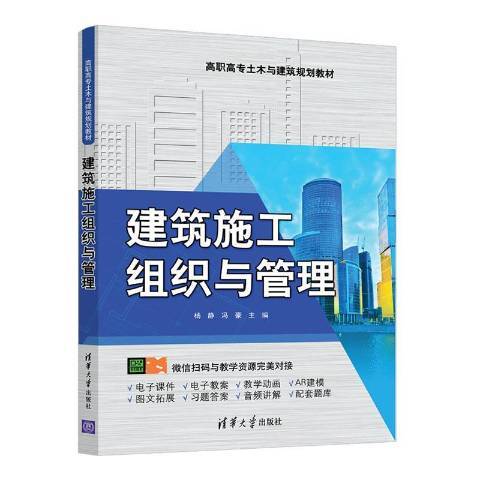 建築施工組織與管理(2020年清華大學出版社出版的圖書)