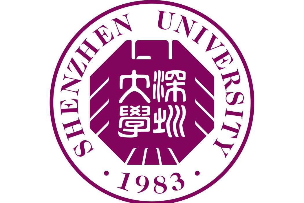 深圳大學物理與光電工程學院