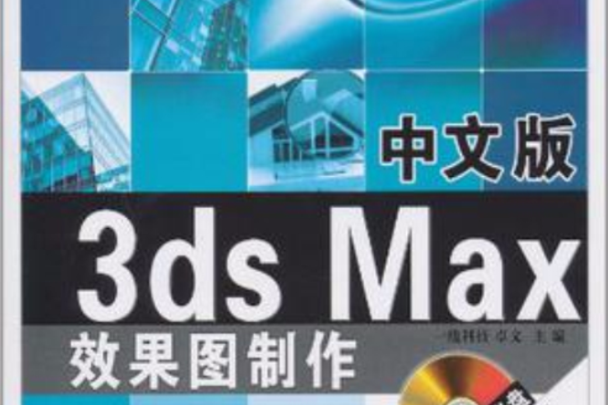 中文版3ds Max效果圖製作