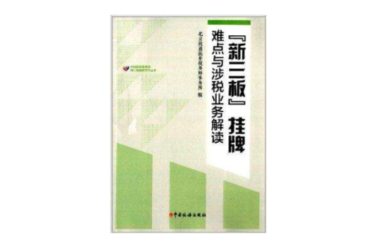 “新三板”掛牌難點與涉稅業務解讀