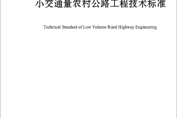 小交通量農村公路工程技術標準(JTG 2111—2019)