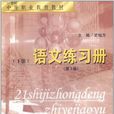 語文練習冊（下冊）