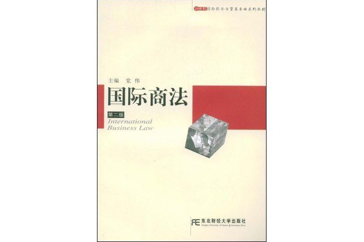 國際商法（第二版）(2009年東北財經大學出版社有限責任公司出版的圖書)