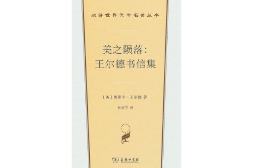 美之隕落：王爾德書信集(2023年商務印書館出版的圖書)