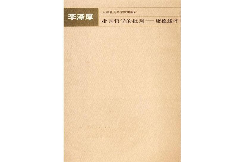 批判哲學的批判(2003年天津社會科學院出版社出版的圖書)