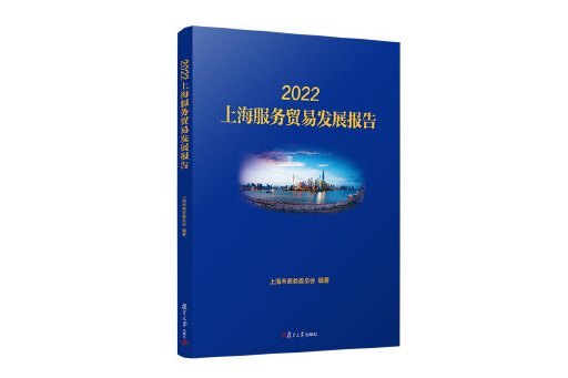 2022上海服務貿易發展報告