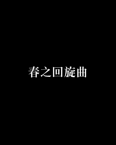 春之迴旋曲