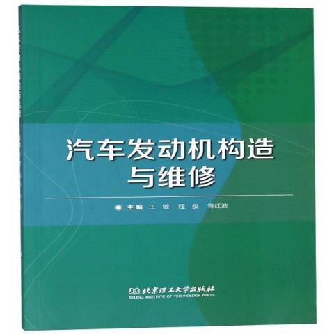 汽車發動機構造與維修(2018年北京理工大學出版社出版的圖書)