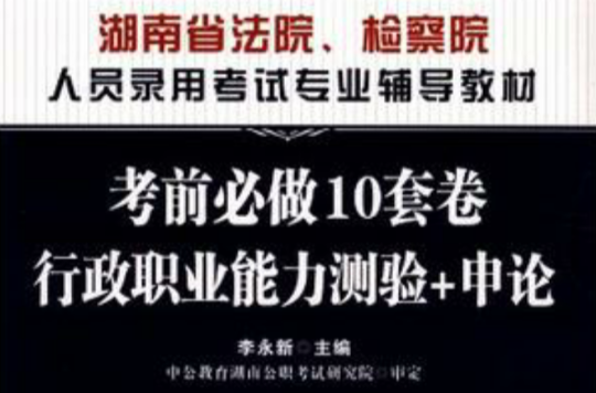 中公教育·湖南省法院、檢察院人員錄用考試專業輔導教材